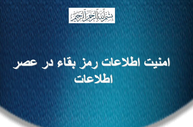 دانلود پاورپوینت امنیت اطلاعات رمز بقاء در عصر اطلاعات